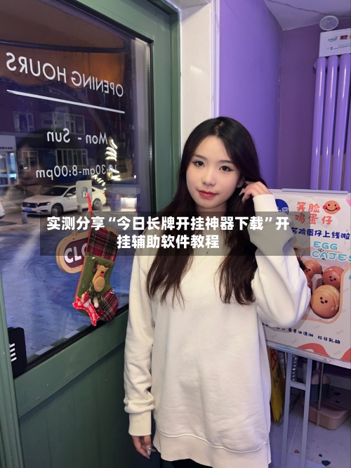 实测分享“今日长牌开挂神器下载”开挂辅助软件教程-第1张图片