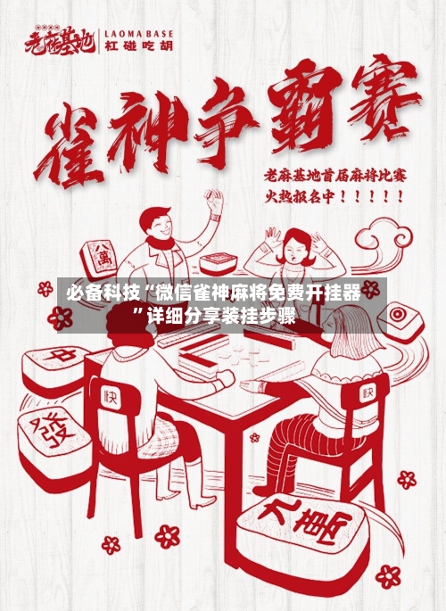 必备科技“微信雀神麻将免费开挂器	”详细分享装挂步骤-第1张图片