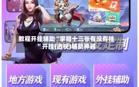 教程开挂辅助“掌酷十三张有没有挂”开挂(透视)辅助神器-第1张图片