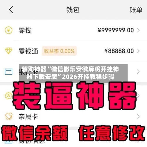 辅助神器“微信微乐安徽麻将开挂神器下载安装	”2026开挂教程步骤-第1张图片