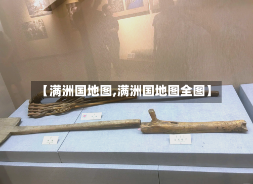 【满洲国地图,满洲国地图全图】-第1张图片