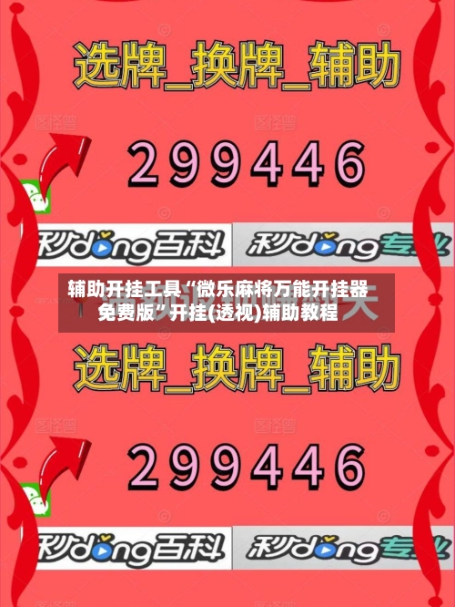 辅助开挂工具“微乐麻将万能开挂器免费版”开挂(透视)辅助教程-第1张图片
