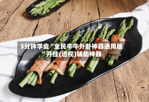 3分钟学会“全民牛牛外卦神器通用版”开挂(透视)辅助神器-第1张图片