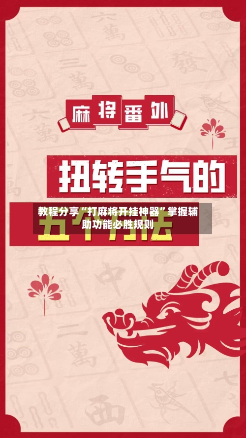 教程分享“打麻将开挂神器	”掌握辅助功能必胜规则-第1张图片