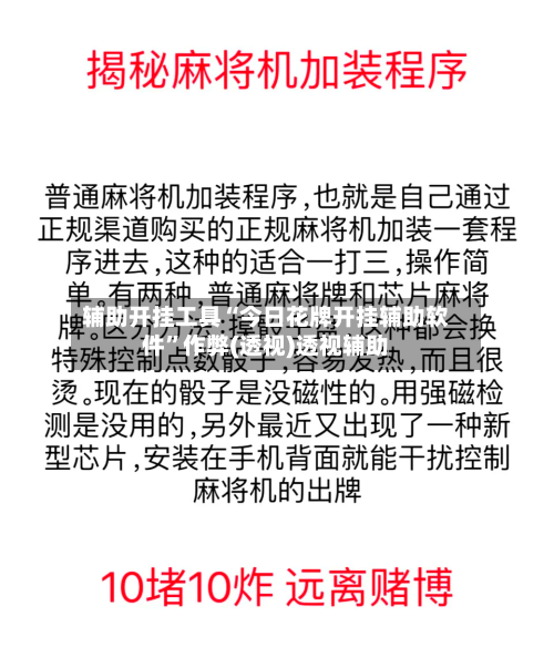 辅助开挂工具“今日花牌开挂辅助软件”作弊(透视)透视辅助-第1张图片