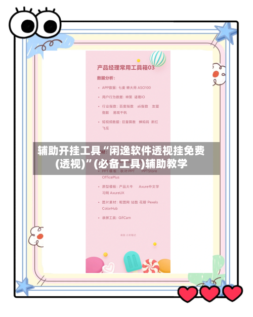 辅助开挂工具“闲逸软件透视挂免费(透视)”(必备工具)辅助教学-第1张图片