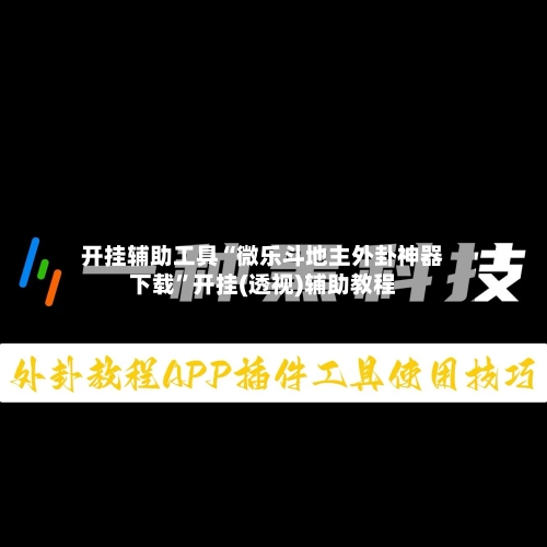 开挂辅助工具“微乐斗地主外卦神器下载	”开挂(透视)辅助教程-第1张图片