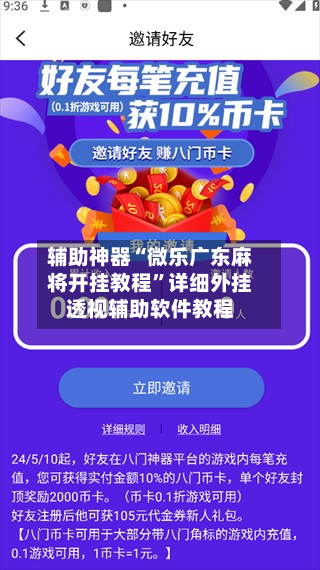 辅助神器“微乐广东麻将开挂教程”详细外挂透视辅助软件教程-第1张图片