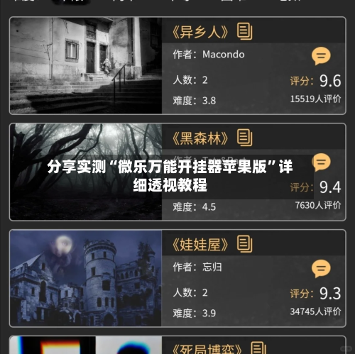分享实测“微乐万能开挂器苹果版”详细透视教程-第1张图片