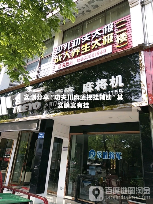 实测分享“功夫川麻透视挂辅助	”其实确实有挂-第1张图片