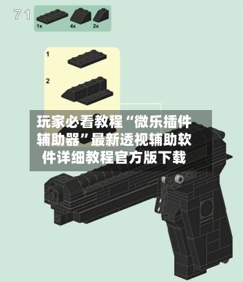 玩家必看教程“微乐插件辅助器”最新透视辅助软件详细教程官方版下载-第1张图片