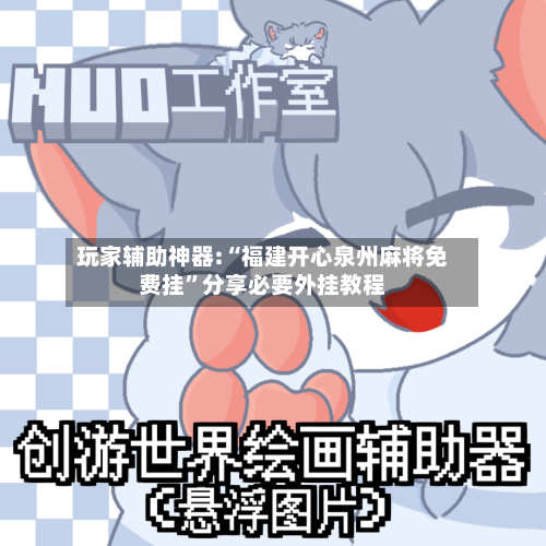 玩家辅助神器:“福建开心泉州麻将免费挂”分享必要外挂教程-第1张图片