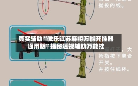 真实辅助“微乐江苏麻将万能开挂器通用版”揭秘透视辅助万能挂-第1张图片