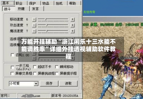 万能开挂辅助“浙江闲乐十三水能不能调胜率”详细外挂透视辅助软件教程-第1张图片