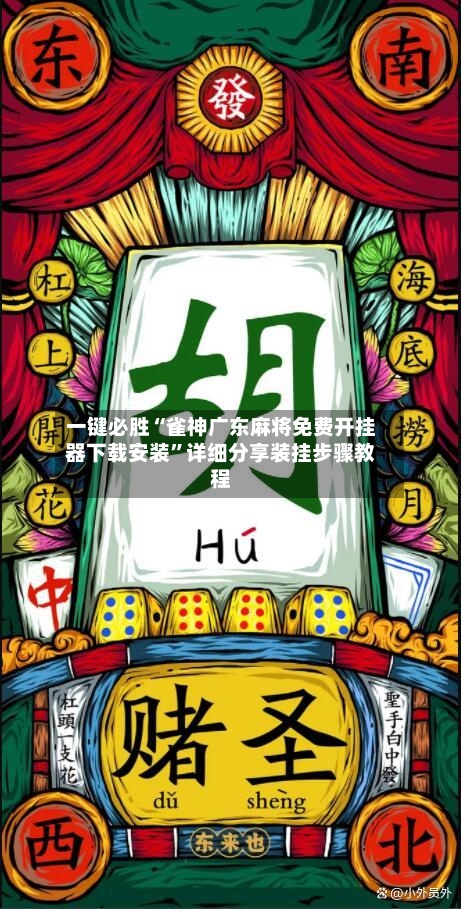 一键必胜“雀神广东麻将免费开挂器下载安装	”详细分享装挂步骤教程-第1张图片