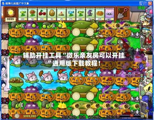 辅助开挂工具“微乐亲友房可以开挂	”通用版下载教程！-第1张图片