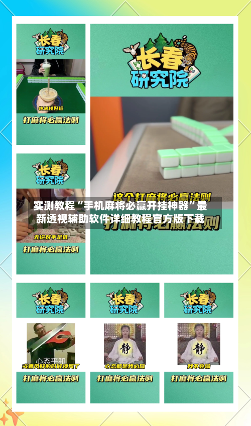 实测教程“手机麻将必赢开挂神器	”最新透视辅助软件详细教程官方版下载-第1张图片