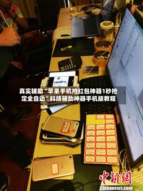 真实辅助“苹果手机抢红包神器1秒抢定全自动	”科技辅助神器手机版教程-第1张图片