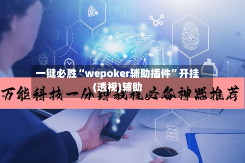 一键必胜“wepoker辅助插件	”开挂(透视)辅助-第1张图片
