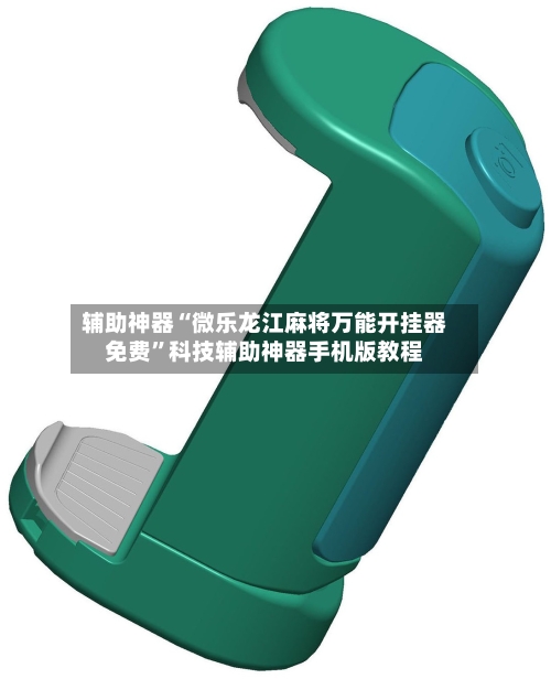 辅助神器“微乐龙江麻将万能开挂器免费”科技辅助神器手机版教程-第1张图片