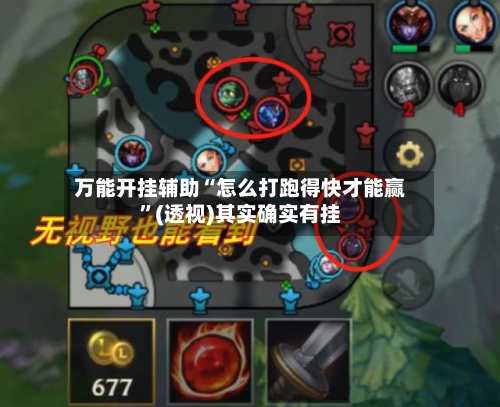 万能开挂辅助“怎么打跑得快才能赢”(透视)其实确实有挂-第1张图片
