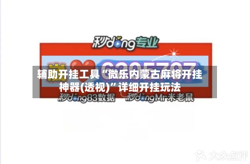 辅助开挂工具“微乐内蒙古麻将开挂神器(透视)”详细开挂玩法-第1张图片