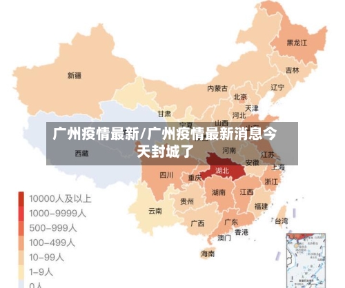 广州疫情最新/广州疫情最新消息今天封城了-第1张图片
