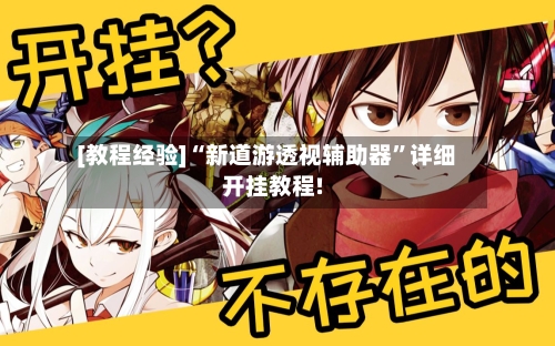 [教程经验]“新道游透视辅助器”详细开挂教程!-第1张图片
