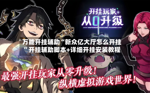 万能开挂辅助“新众亿大厅怎么开挂	”开挂辅助脚本+详细开挂安装教程-第1张图片