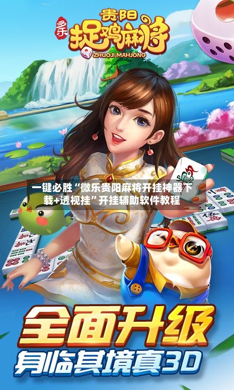 一键必胜“微乐贵阳麻将开挂神器下载+透视挂”开挂辅助软件教程-第1张图片