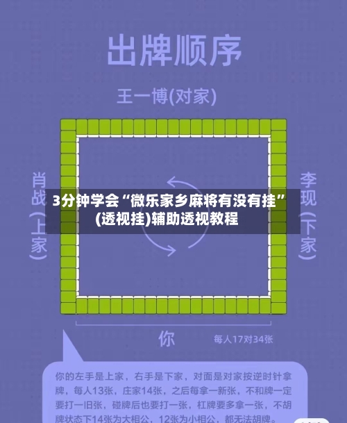 3分钟学会“微乐家乡麻将有没有挂”(透视挂)辅助透视教程-第1张图片