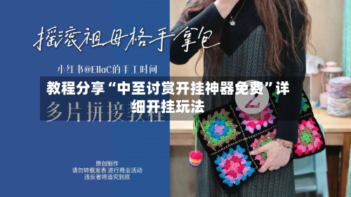 教程分享“中至讨赏开挂神器免费	”详细开挂玩法-第1张图片