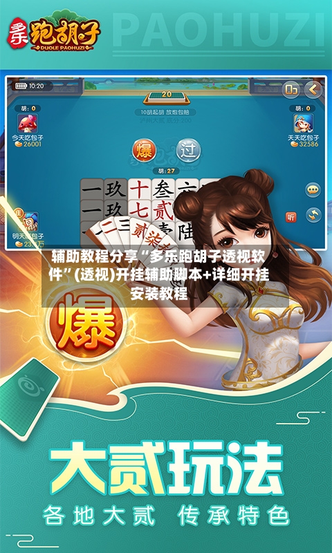 辅助教程分享“多乐跑胡子透视软件	”(透视)开挂辅助脚本+详细开挂安装教程-第1张图片