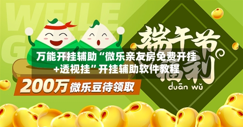 万能开挂辅助“微乐亲友房免费开挂+透视挂	”开挂辅助软件教程-第1张图片