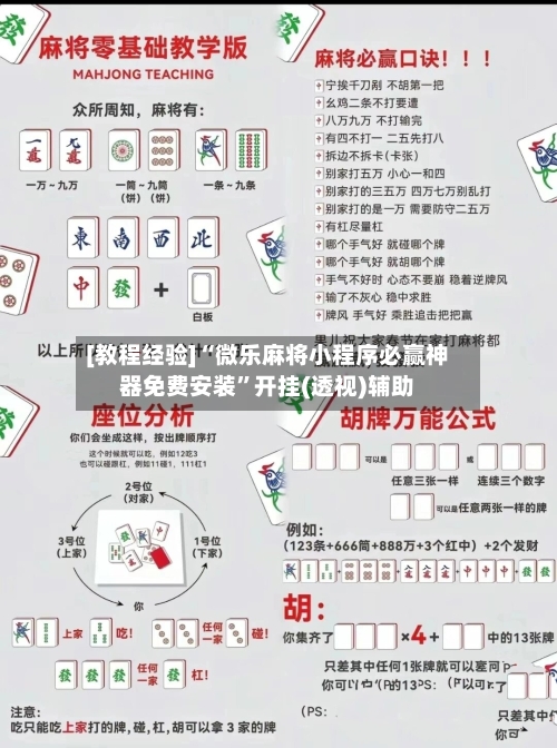 [教程经验]“微乐麻将小程序必赢神器免费安装	”开挂(透视)辅助-第1张图片
