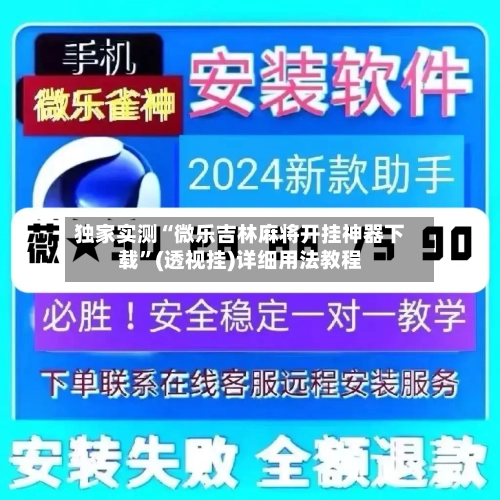 独家实测“微乐吉林麻将开挂神器下载	”(透视挂)详细用法教程-第1张图片