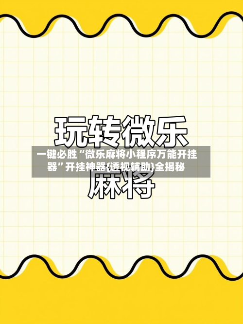 一键必胜“微乐麻将小程序万能开挂器	”开挂神器{透视辅助}全揭秘-第1张图片