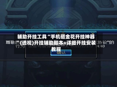 辅助开挂工具“手机砸金花开挂神器”(透视)开挂辅助脚本+详细开挂安装教程-第1张图片