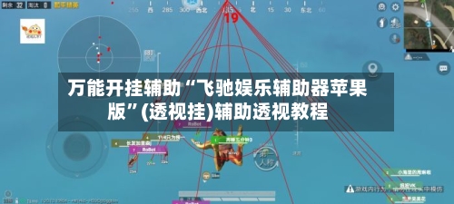 万能开挂辅助“飞驰娱乐辅助器苹果版	”(透视挂)辅助透视教程-第1张图片