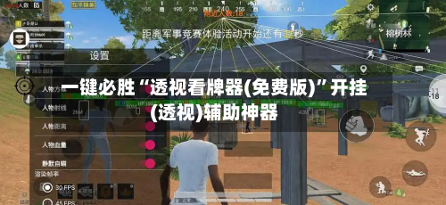 一键必胜“透视看牌器(免费版)”开挂(透视)辅助神器-第1张图片