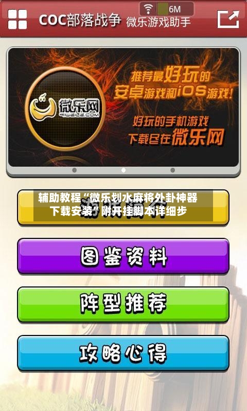 辅助教程“微乐划水麻将外卦神器下载安装	”附开挂脚本详细步-第1张图片