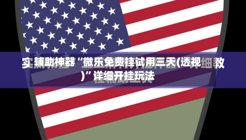 辅助神器“微乐免费挂试用三天(透视)	”详细开挂玩法-第1张图片