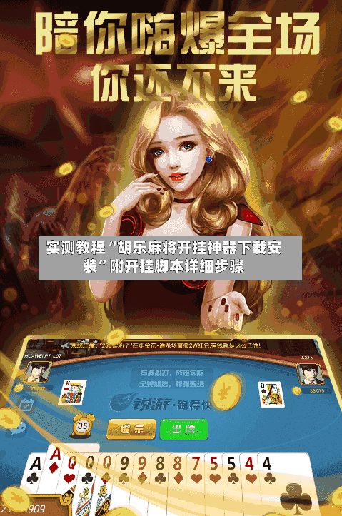 实测教程“胡乐麻将开挂神器下载安装”附开挂脚本详细步骤-第1张图片