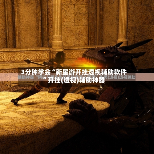 3分钟学会“新星游开挂透视辅助软件”开挂(透视)辅助神器-第1张图片