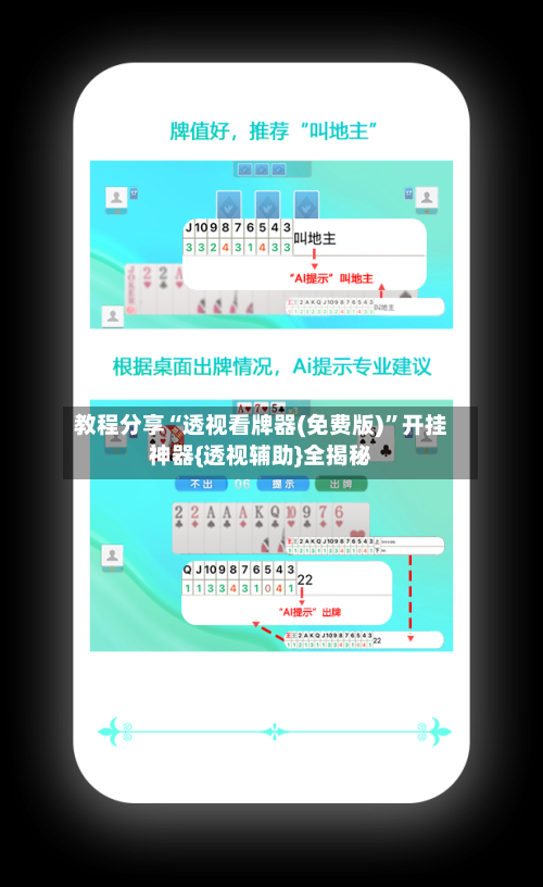 教程分享“透视看牌器(免费版)”开挂神器{透视辅助}全揭秘-第1张图片