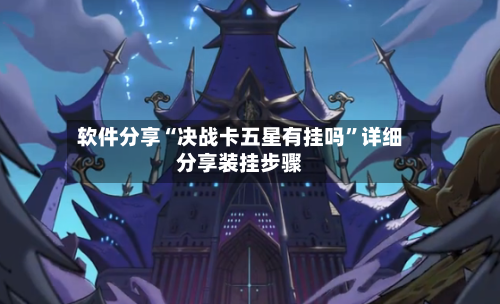 软件分享“决战卡五星有挂吗”详细分享装挂步骤-第1张图片