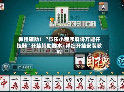 教程辅助！“微乐小程序麻将万能开挂器	”开挂辅助脚本+详细开挂安装教程-第1张图片