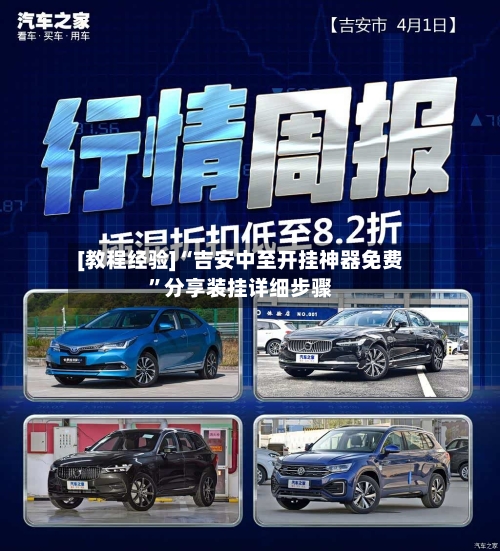 [教程经验]“吉安中至开挂神器免费”分享装挂详细步骤-第1张图片
