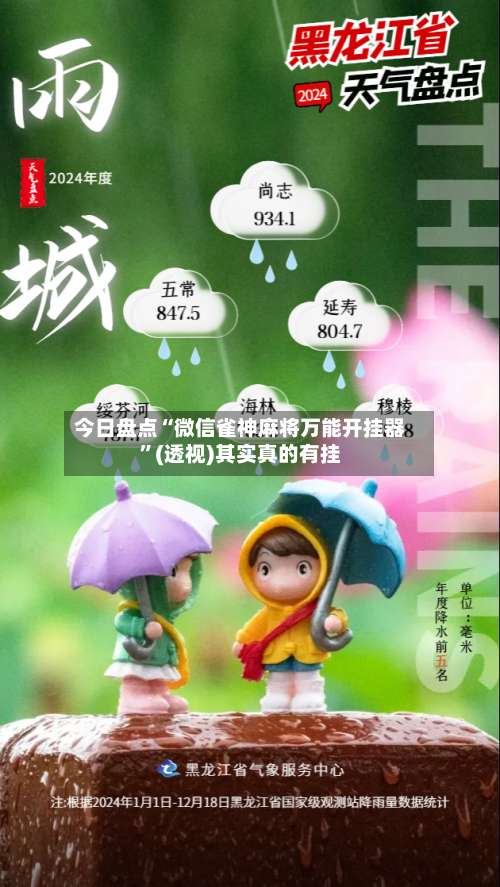 今日盘点“微信雀神麻将万能开挂器”(透视)其实真的有挂-第1张图片