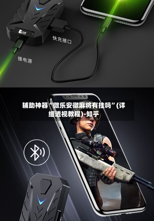 辅助神器“微乐安徽麻将有挂吗”(详细透视教程)-知乎-第1张图片